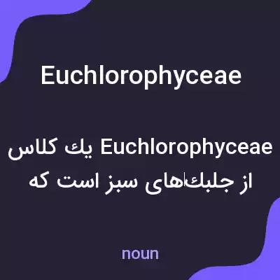 معنی euchlorophyceae به فارسی معنی euchlorophyceae به فارسی