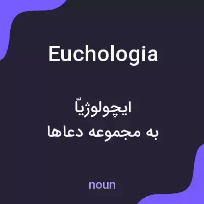 معنی euchologia به فارسی معنی euchologia به فارسی
