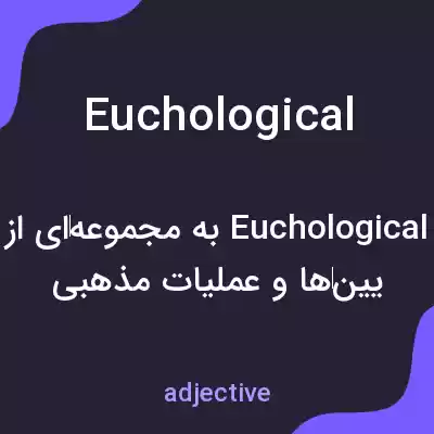 معنی euchological به فارسی معنی euchological به فارسی