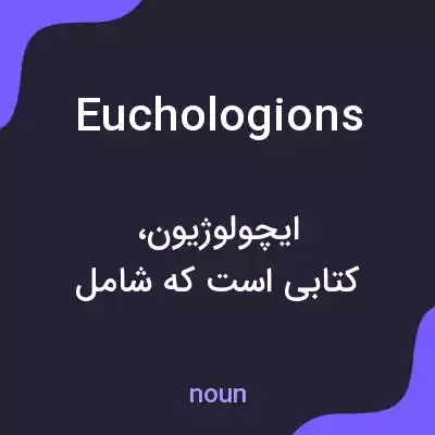 معنی euchologions به فارسی