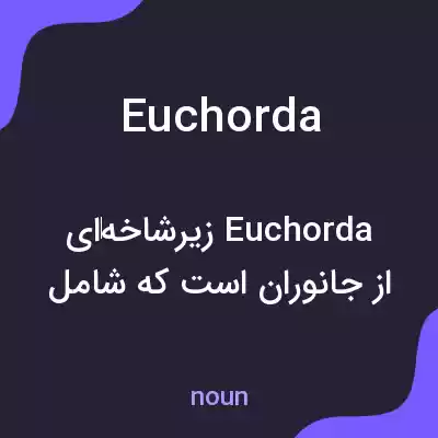 معنی euchorda به فارسی معنی euchorda به فارسی