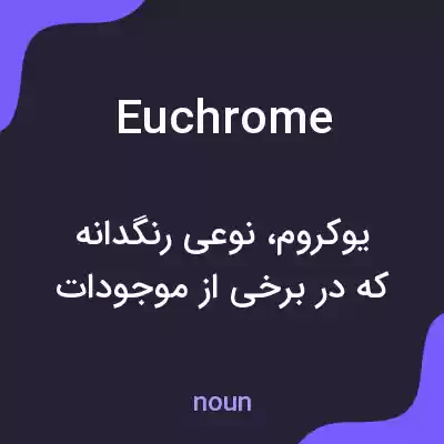 معنی euchrome به فارسی معنی euchrome به فارسی