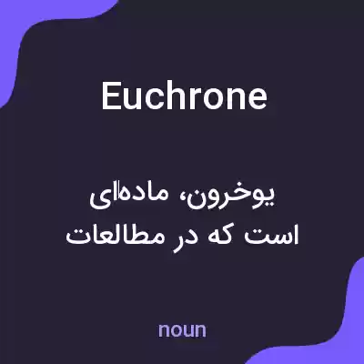 معنی euchrone به فارسی معنی euchrone به فارسی