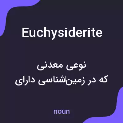 معنی euchysiderite به فارسی معنی euchysiderite به فارسی