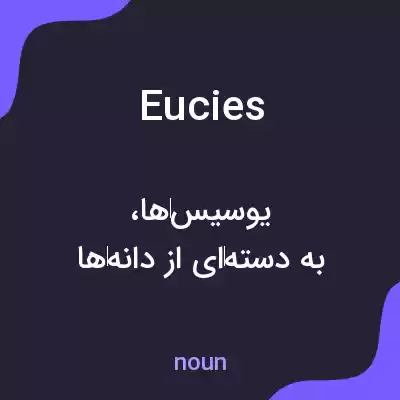 معنی eucies به فارسی