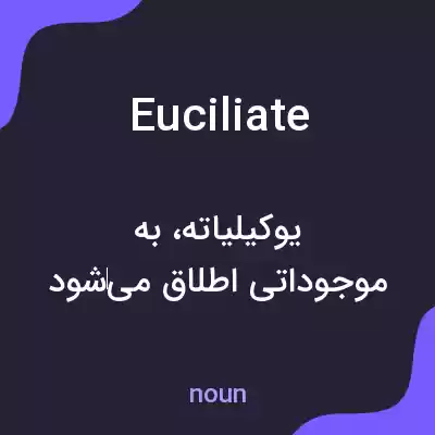 معنی euciliate به فارسی معنی euciliate به فارسی