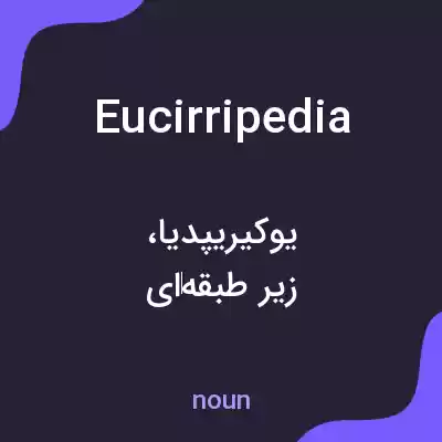 معنی eucirripedia به فارسی معنی eucirripedia به فارسی