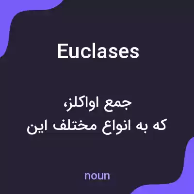 معنی euclases به فارسی معنی euclases به فارسی