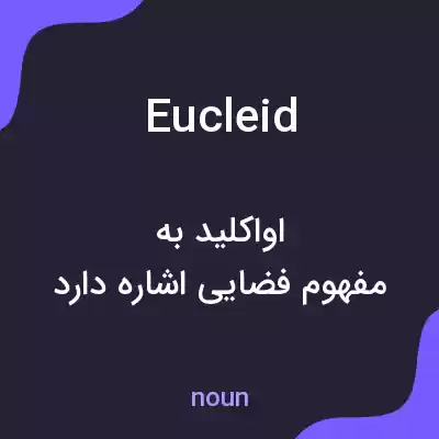 معنی eucleid به فارسی معنی eucleid به فارسی