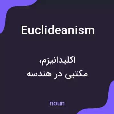 معنی euclideanism به فارسی معنی euclideanism به فارسی