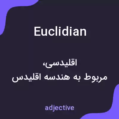 معنی euclidian به فارسی معنی euclidian به فارسی