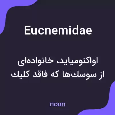 معنی eucnemidae به فارسی معنی eucnemidae به فارسی