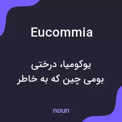 معنی eucommia به فارسی معنی eucommia به فارسی