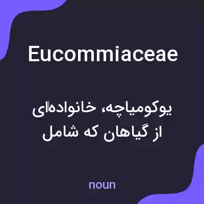 معنی eucommiaceae به فارسی معنی eucommiaceae به فارسی