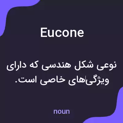 معنی eucone به فارسی معنی eucone به فارسی