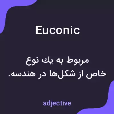 معنی euconic به فارسی معنی euconic به فارسی