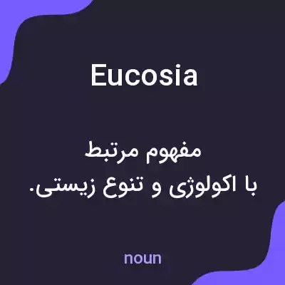 معنی eucosia به فارسی معنی eucosia به فارسی