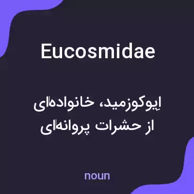 معنی eucosmidae به فارسی معنی eucosmidae به فارسی
