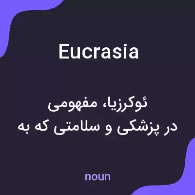 معنی eucrasia به فارسی معنی eucrasia به فارسی