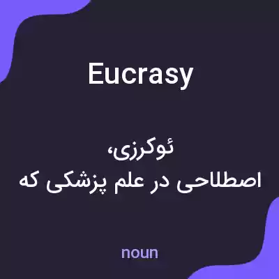 معنی eucrasy به فارسی معنی eucrasy به فارسی