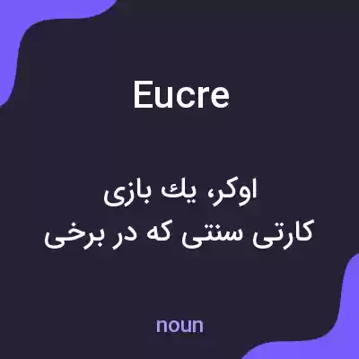 معنی eucre به فارسی معنی eucre به فارسی
