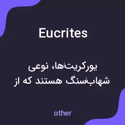 معنی eucrites به فارسی معنی eucrites به فارسی