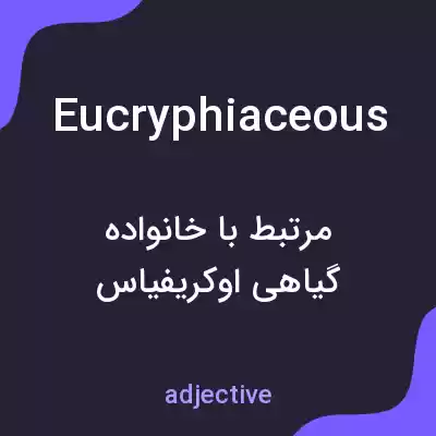 معنی eucryphiaceous به فارسی معنی eucryphiaceous به فارسی