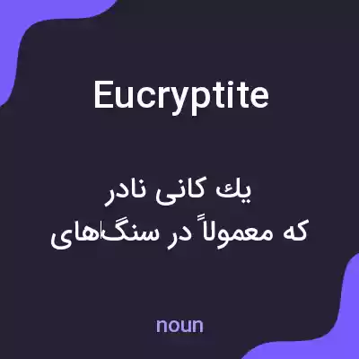معنی eucryptite به فارسی معنی eucryptite به فارسی