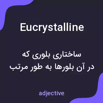معنی eucrystalline به فارسی معنی eucrystalline به فارسی