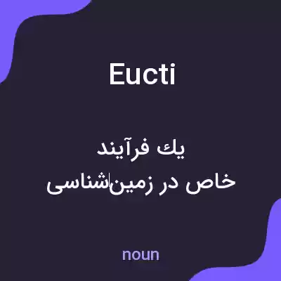 معنی eucti به فارسی معنی eucti به فارسی