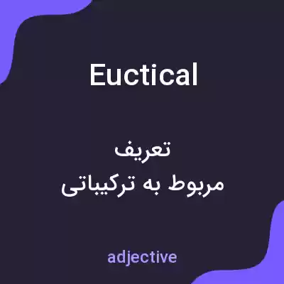 معنی euctical به فارسی معنی euctical به فارسی