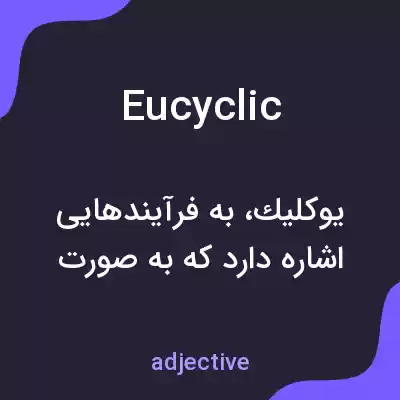 معنی eucyclic به فارسی معنی eucyclic به فارسی