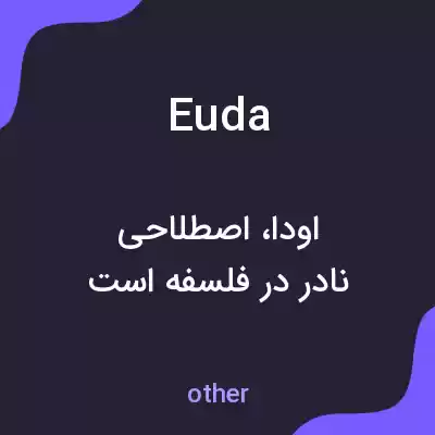 معنی euda به فارسی معنی euda به فارسی
