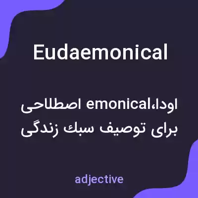 معنی eudaemonical به فارسی معنی eudaemonical به فارسی