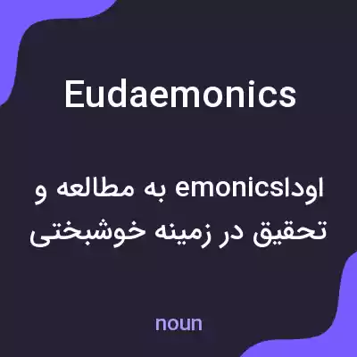 معنی eudaemonics به فارسی معنی eudaemonics به فارسی
