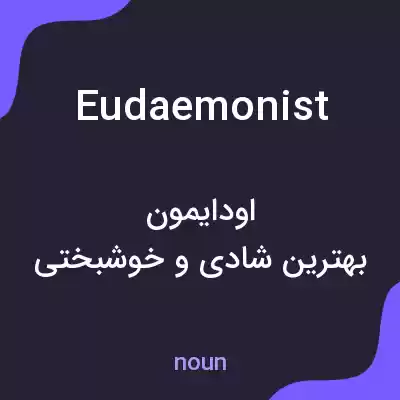 معنی eudaemonist به فارسی معنی eudaemonist به فارسی