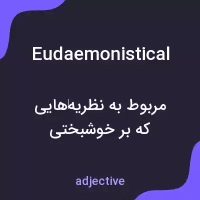 معنی eudaemonistical به فارسی معنی eudaemonistical به فارسی
