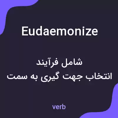 معنی eudaemonize به فارسی معنی eudaemonize به فارسی