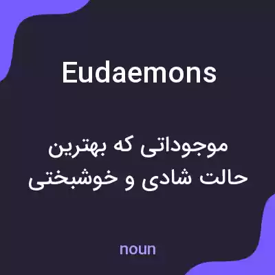 معنی eudaemons به فارسی معنی eudaemons به فارسی