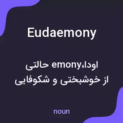 معنی eudaemony به فارسی معنی eudaemony به فارسی