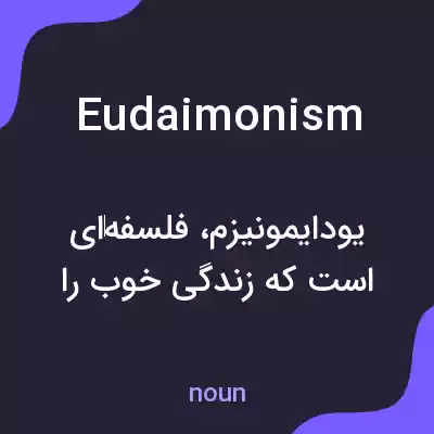 معنی eudaimonism به فارسی معنی eudaimonism به فارسی