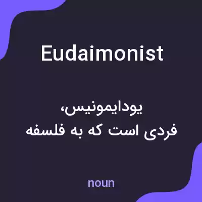 معنی eudaimonist به فارسی معنی eudaimonist به فارسی