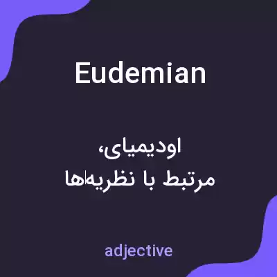 معنی eudemian به فارسی معنی eudemian به فارسی