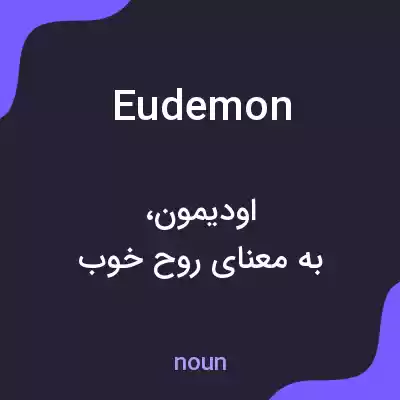 معنی eudemon به فارسی معنی eudemon به فارسی
