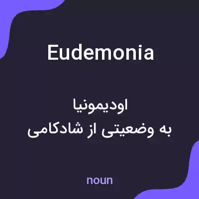 معنی eudemonia به فارسی معنی eudemonia به فارسی