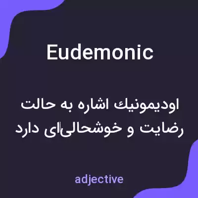 معنی eudemonic به فارسی معنی eudemonic به فارسی