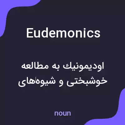 معنی eudemonics به فارسی معنی eudemonics به فارسی