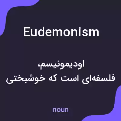 معنی eudemonism به فارسی معنی eudemonism به فارسی