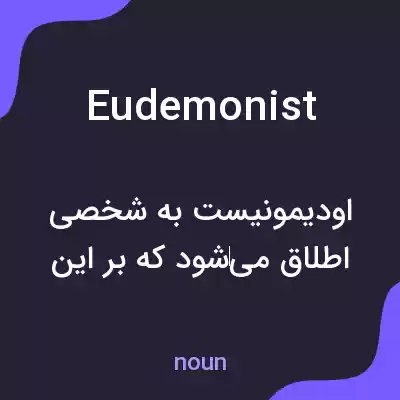 معنی eudemonist به فارسی معنی eudemonist به فارسی
