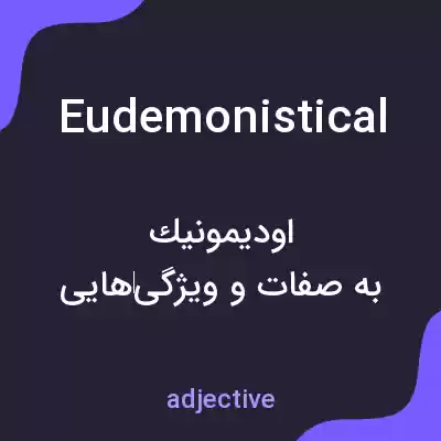 معنی eudemonistical به فارسی معنی eudemonistical به فارسی